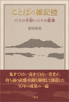 ことばの雑記控 六十の手習い八十の飯事