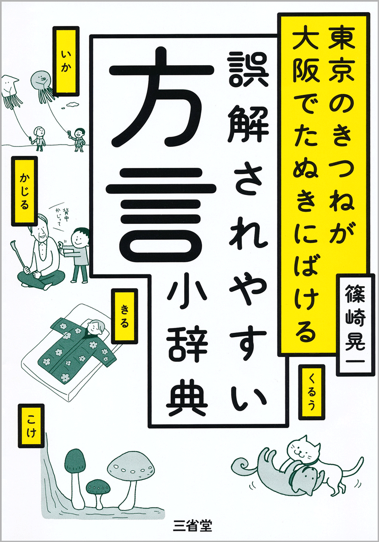 東京のきつねが大阪でたぬきにばける 誤解されやすい方言小辞典