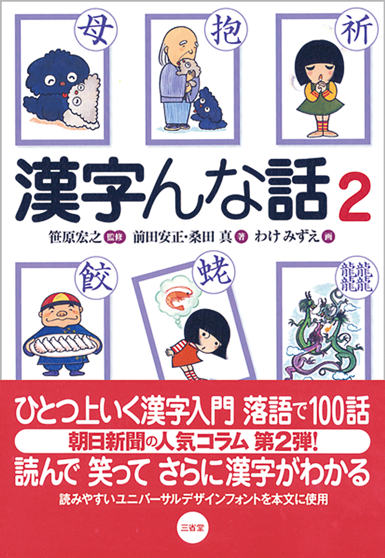 漢字んな話2