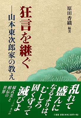 狂言を継ぐ 山本東次郎家の教え