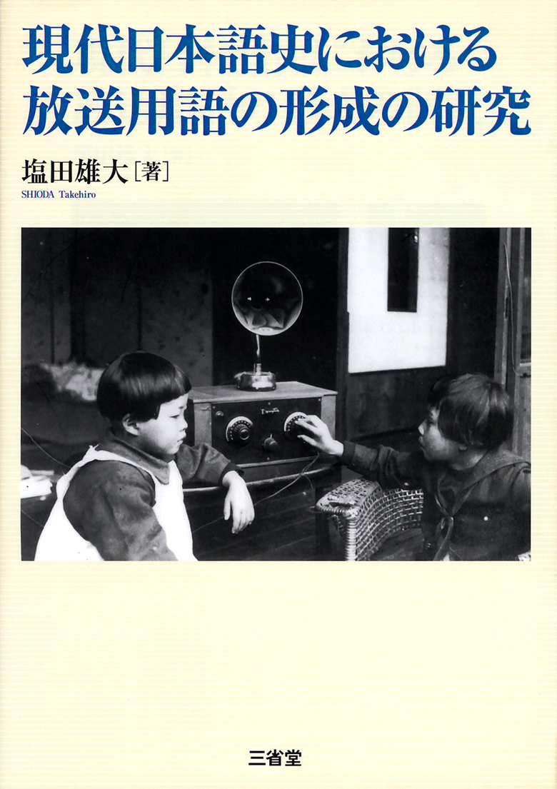 現代日本語史における放送用語の形成の研究