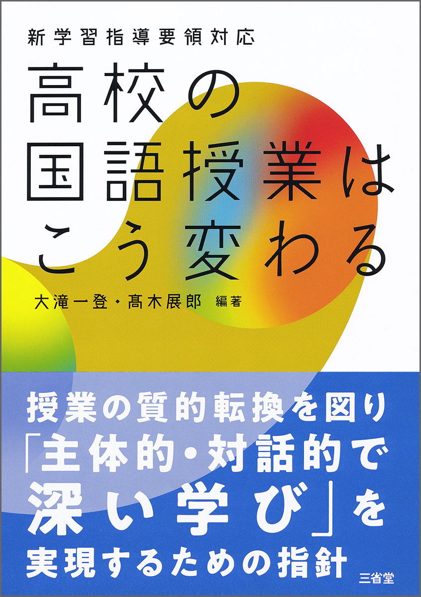 新学習指導要領対応 高校の国語授業はこう変わる