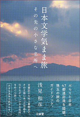 日本文学気まま旅 その先の小さな名所へ