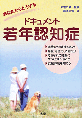 あなたならどうする ドキュメント 若年認知症