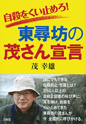 自殺をくい止めろ！ 東尋坊の茂さん宣言