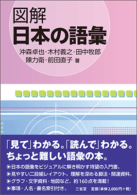 図解 日本の語彙