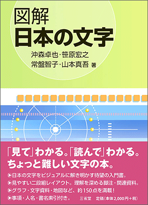 図解 日本の文字