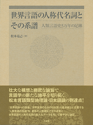 世界言語の人称代名詞とその系譜 人類言語史5万年の足跡