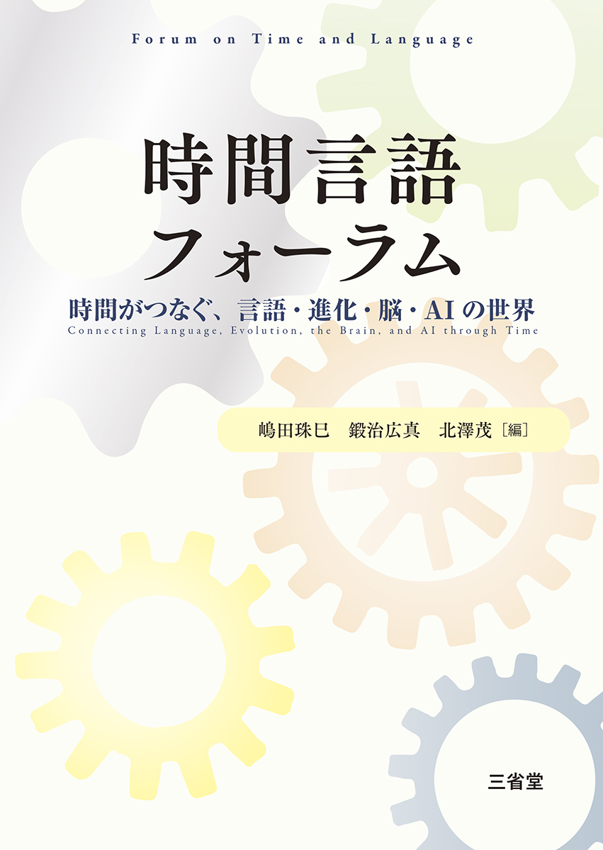 時間言語フォーラム 時間がつなぐ、言語・進化・脳・AIの世界