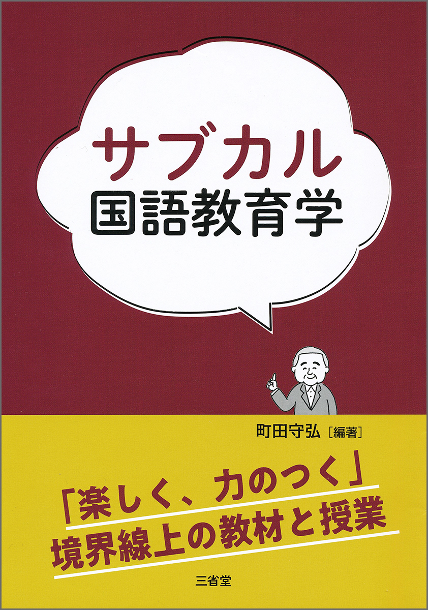 サブカル国語教育学 「楽しく,力のつく」境界線上の教材と授業