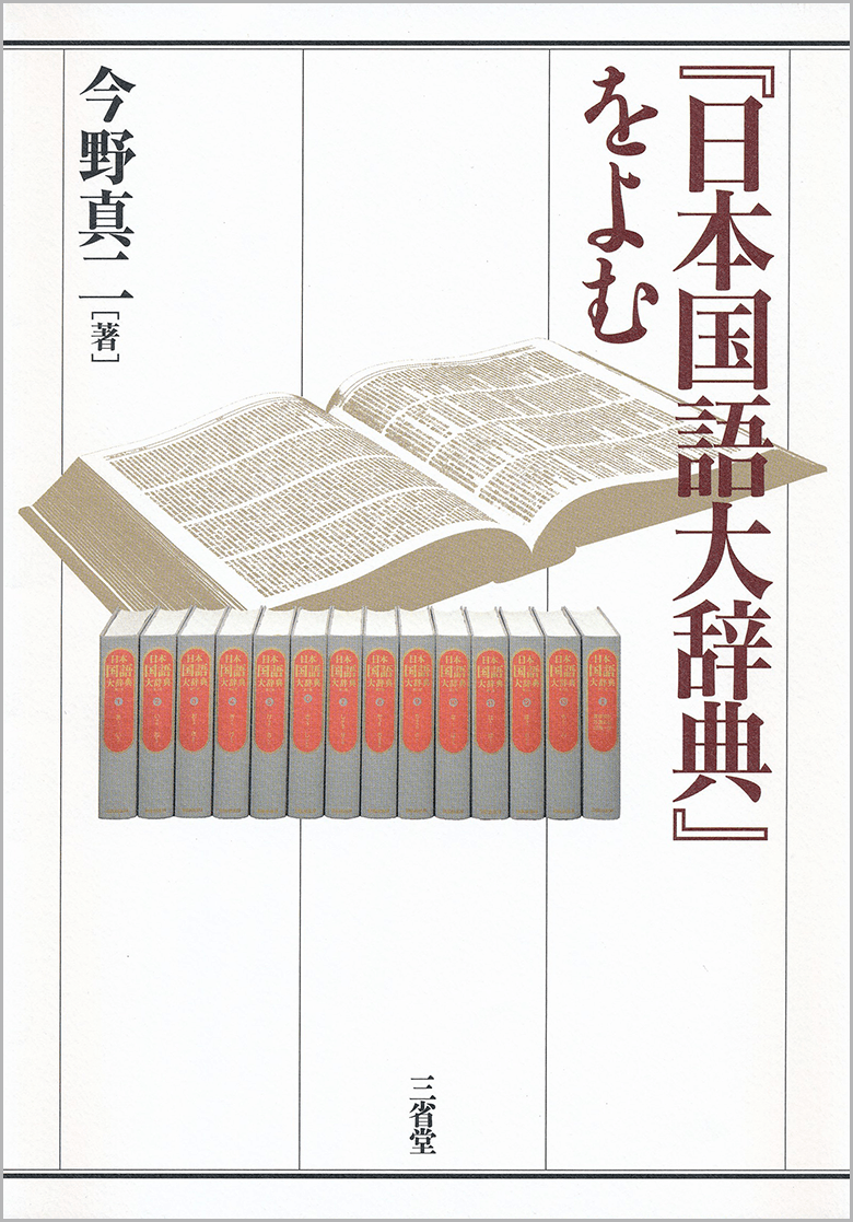 『日本国語大辞典』をよむ