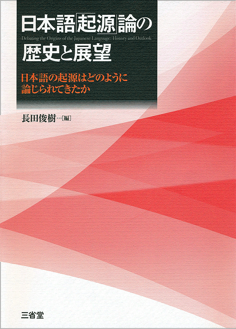 日本語「起源」論の歴史と展望 日本語の起源はどのように論じられてきたか