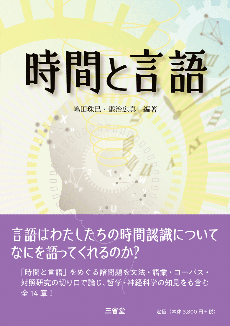 時間と言語