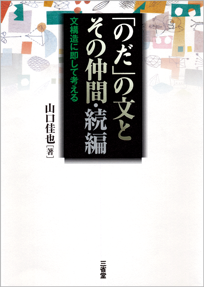 「のだ」の文とその仲間・続編 文構造に即して考える