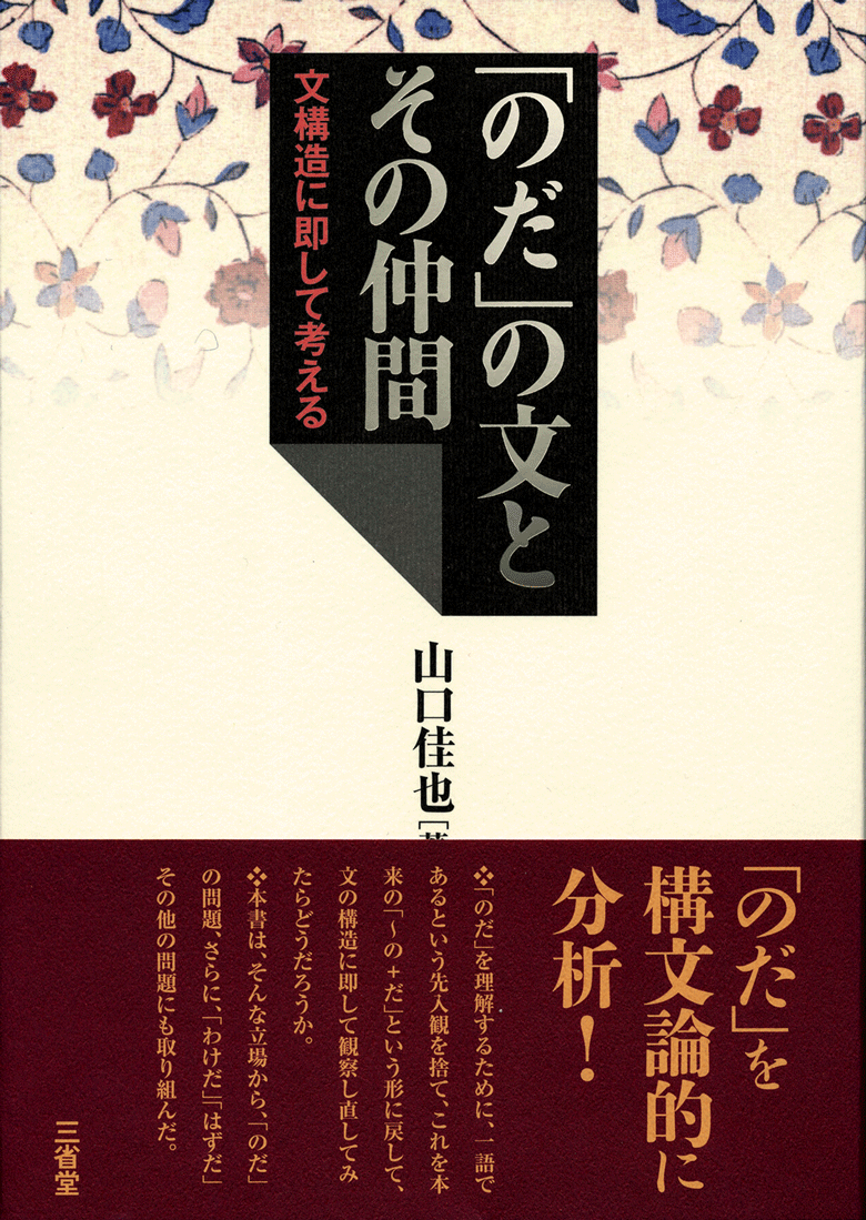 「のだ」の文とその仲間 文構造に即して考える