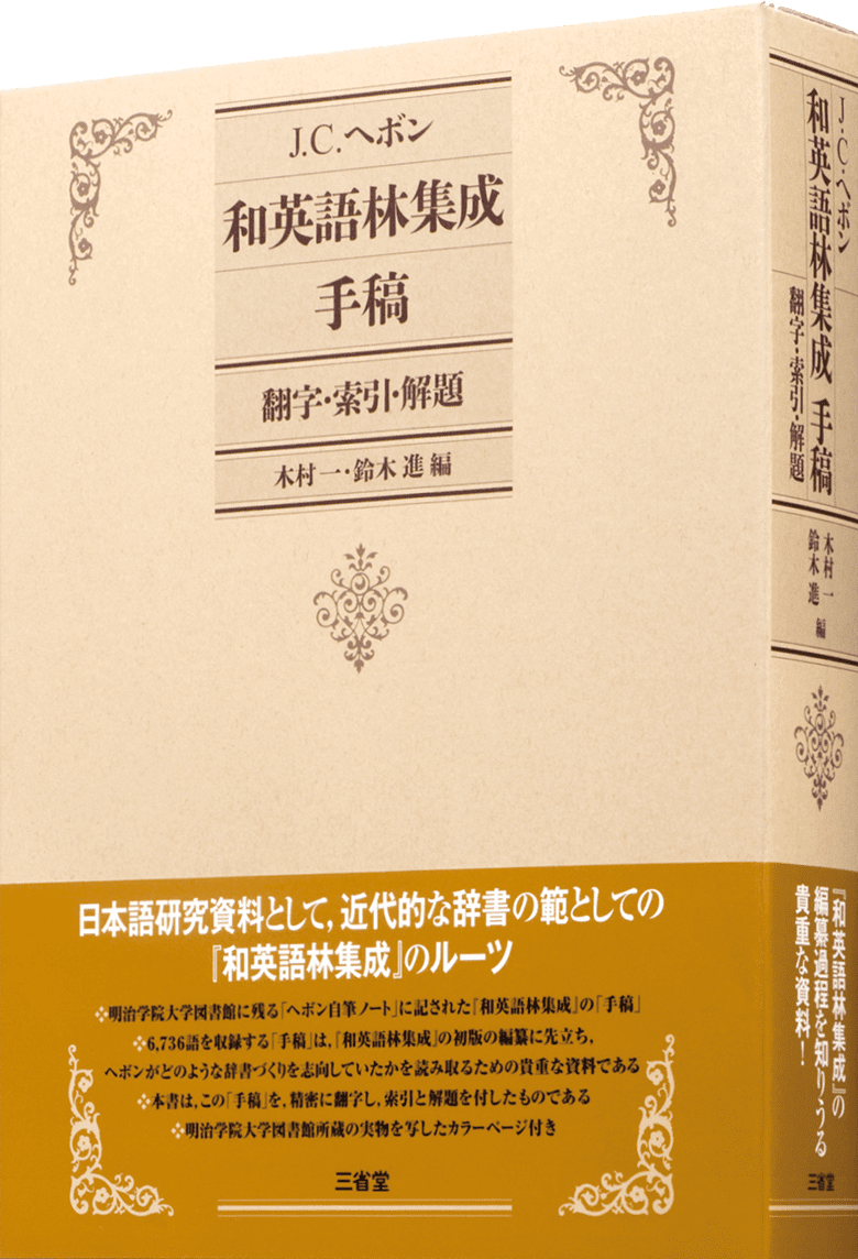 J. C. ヘボン 和英語林集成 手稿 翻字・索引・解題
