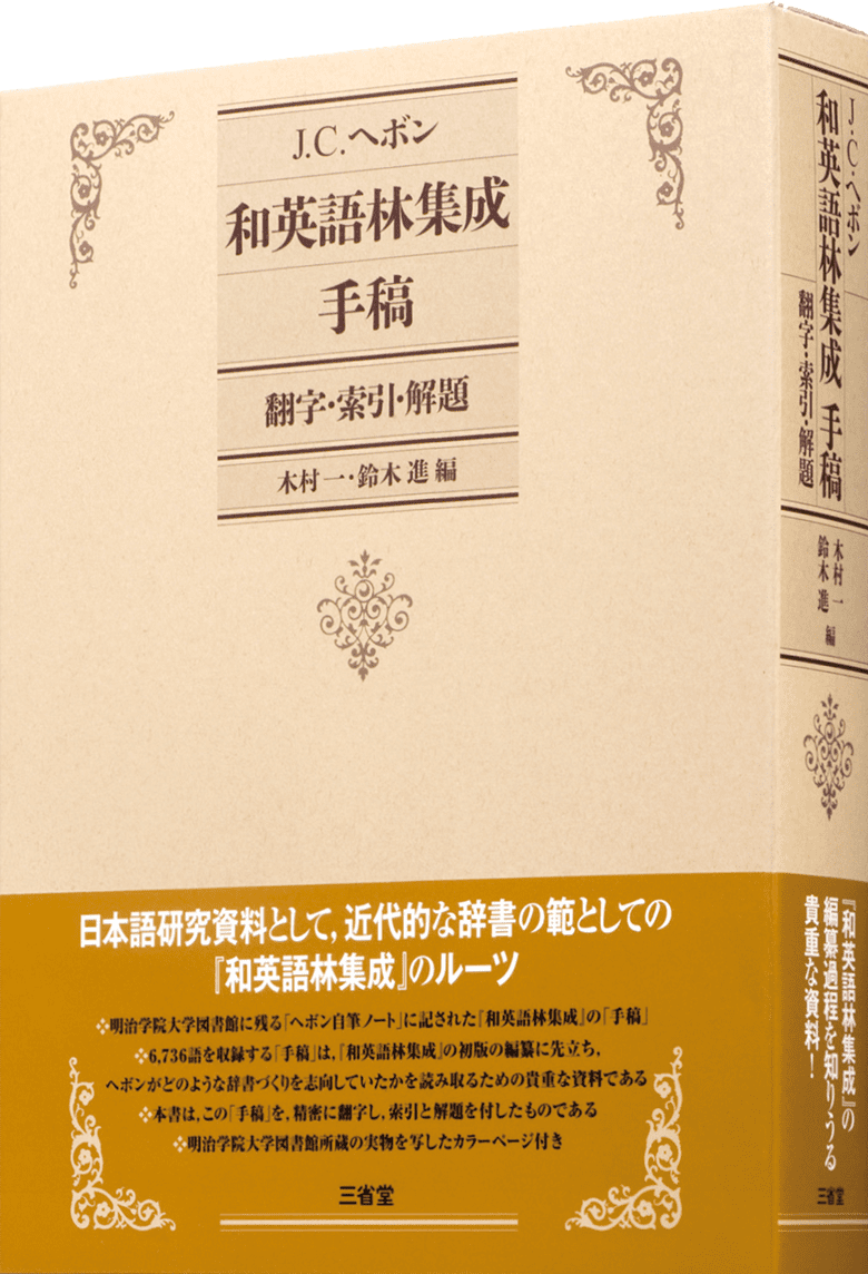 Ｊ. Ｃ. ヘボン 和英語林集成 手稿 翻字・索引・解題