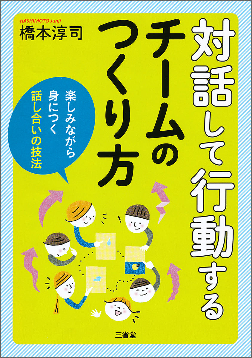 対話して行動するチームのつくり方 楽しみながら身につく話し合いの技法