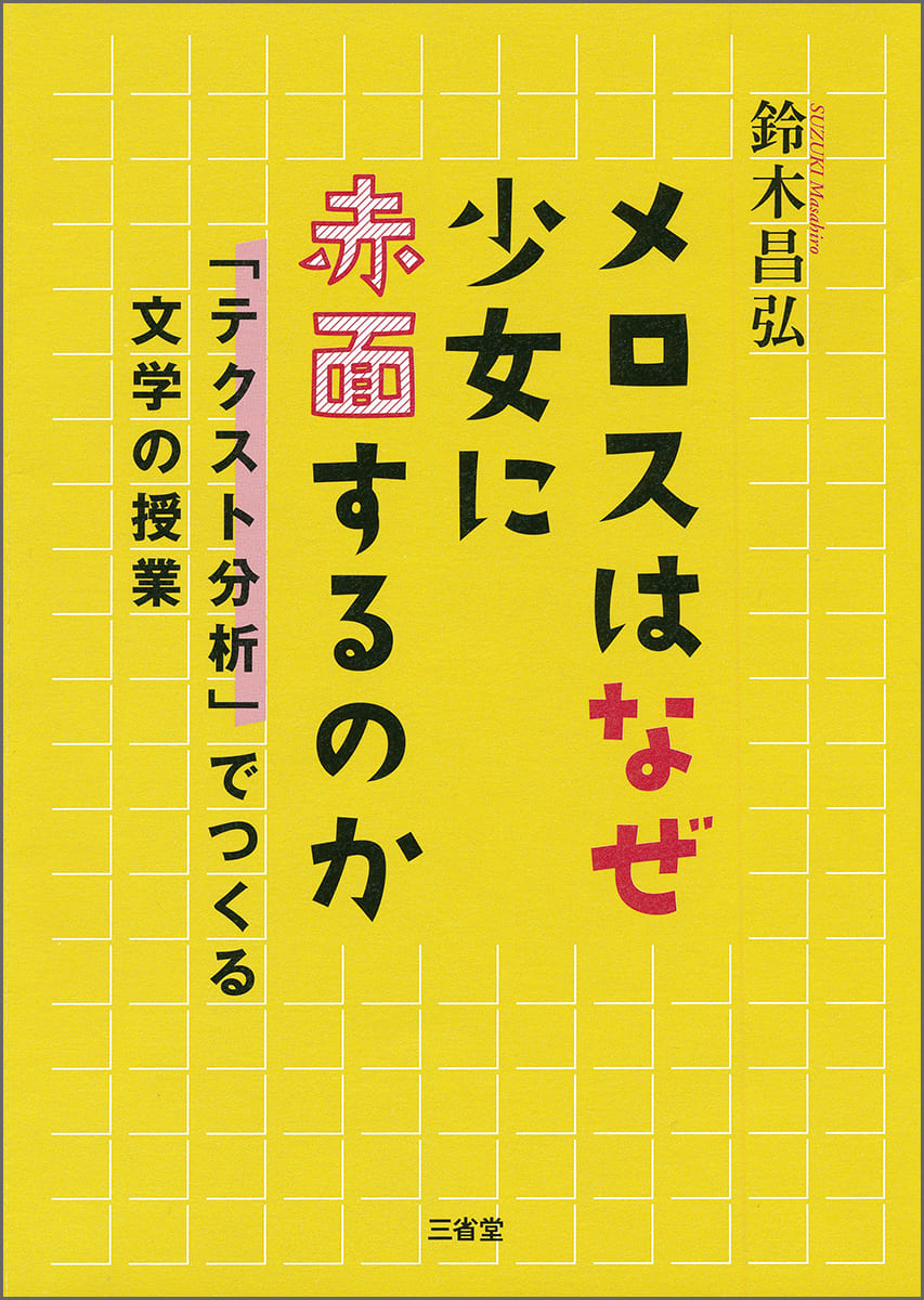 メロスはなぜ少女に赤面するのか 「テクスト分析」でつくる文学の授業