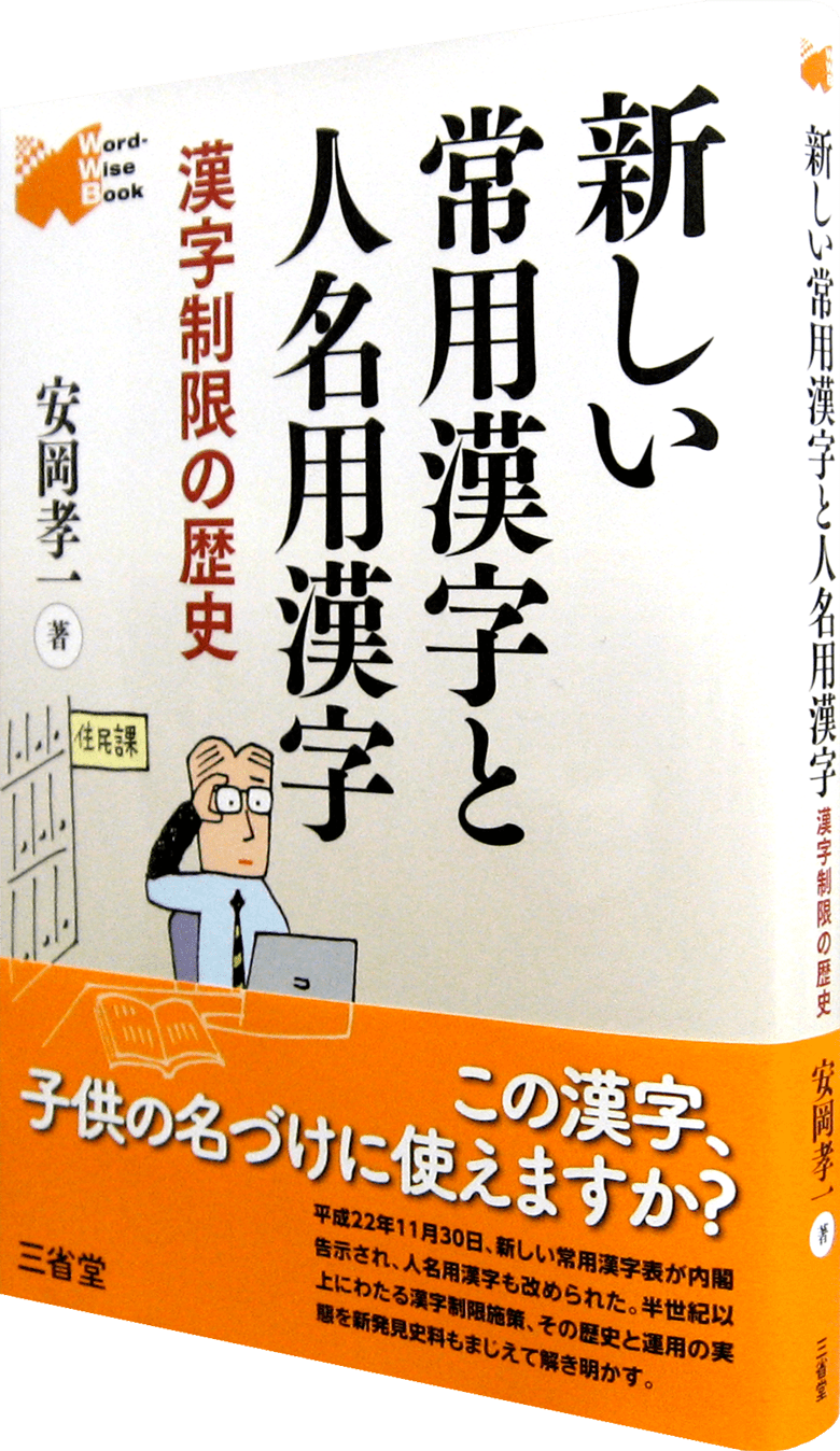 新しい常用漢字と人名用漢字 漢字制限の歴史