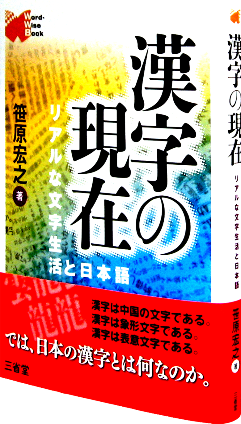 漢字の現在 リアルな文字生活と日本語