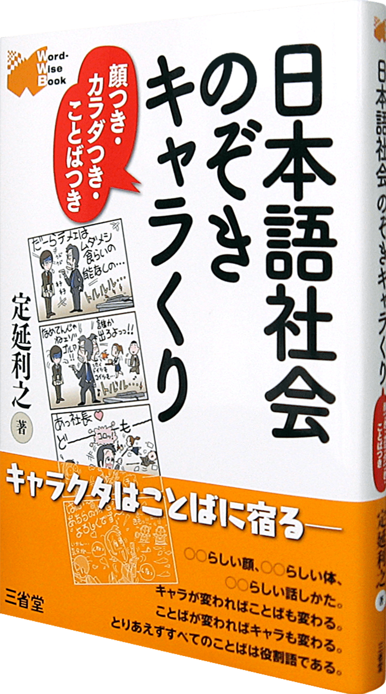 日本語社会 のぞきキャラくり 顔つき・カラダつき・ことばつき