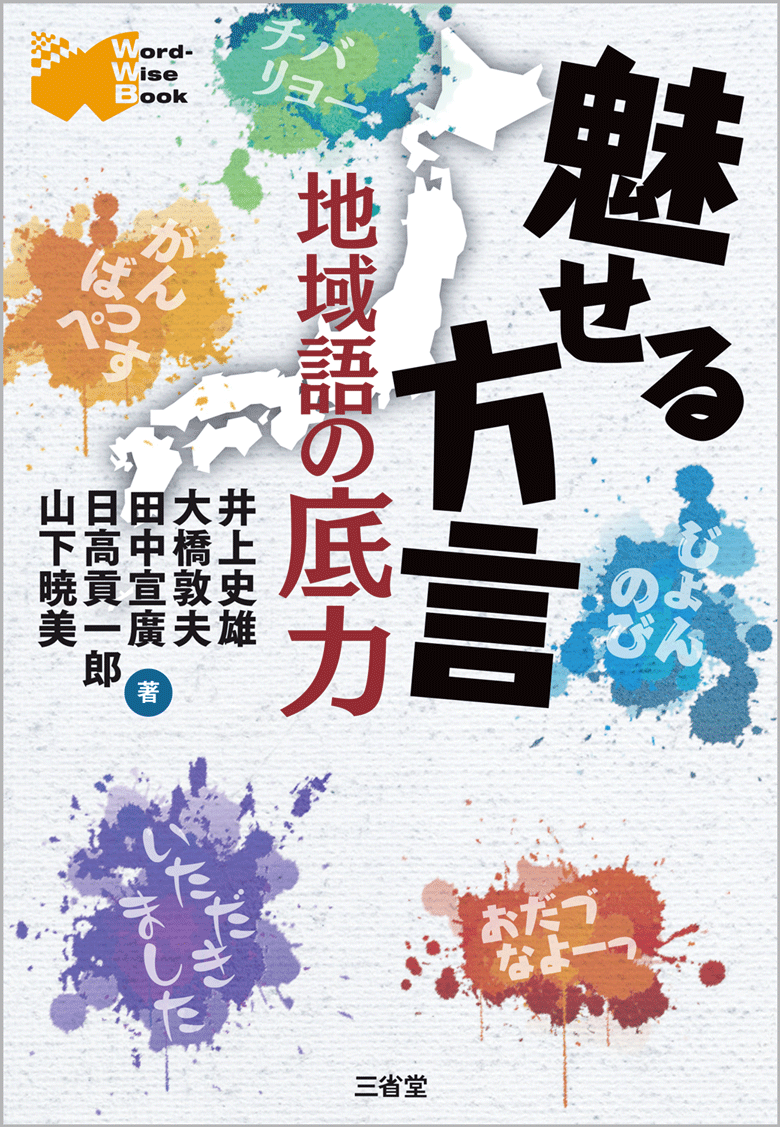 魅せる方言 地域語の底力