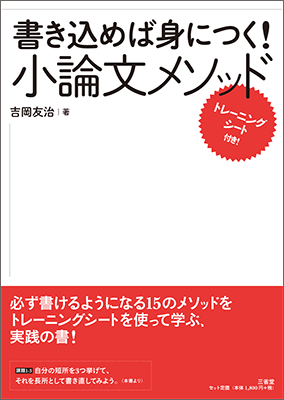 書き込めば身につく！ 小論文メソッド