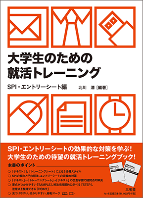 大学生のための 就活トレーニング SPI・エントリーシート編