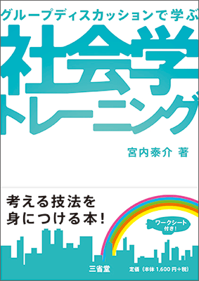 グループディスカッションで学ぶ 社会学トレーニング