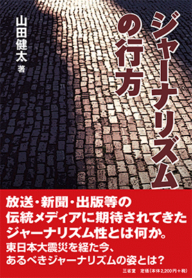 ジャーナリズムの行方