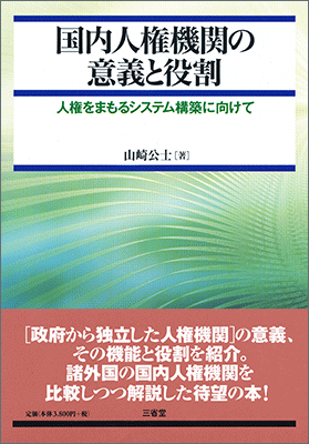 国内人権機関の意義と役割 人権をまもるシステム構築に向けて