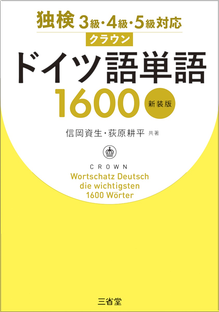 独検3級・4級・5級対応 クラウン ドイツ語単語１６００ 新装版