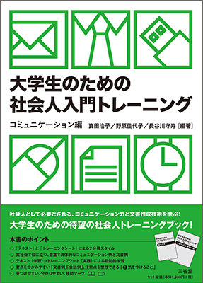 大学生のための 社会人入門トレーニング コミュニケーション編