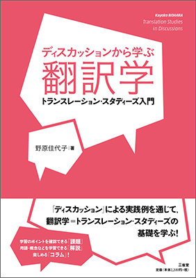 ディスカッションから学ぶ翻訳学 トランスレーション・スタディーズ入門