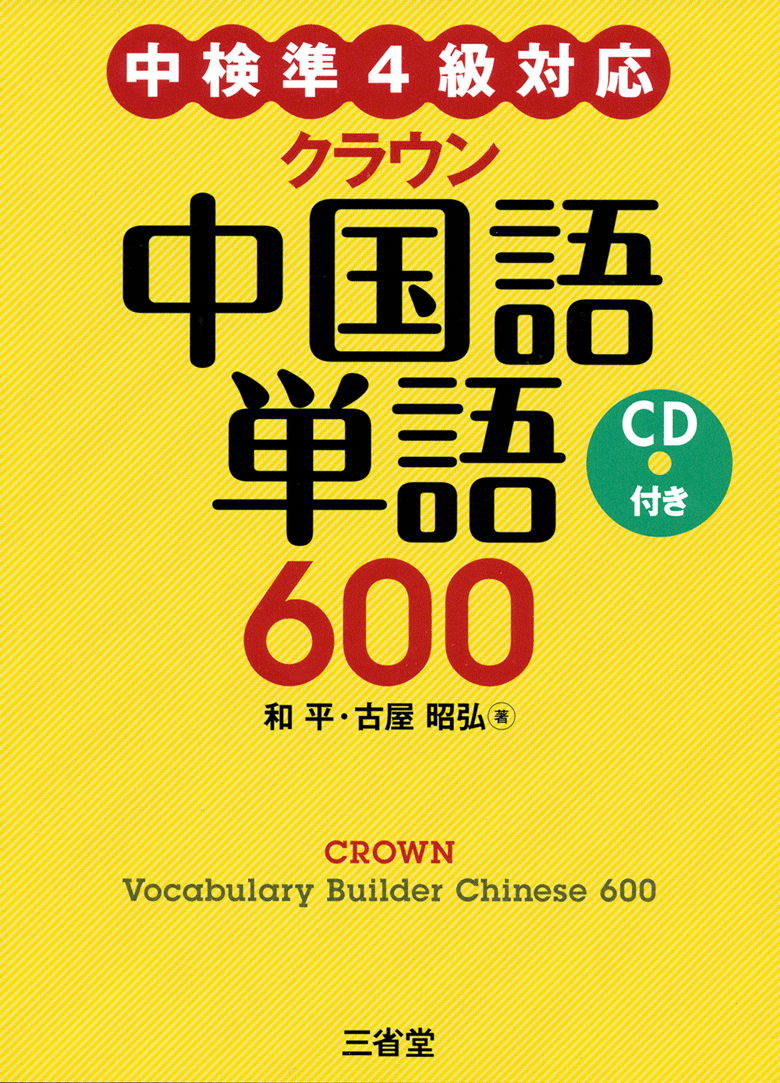 中検準４級対応 クラウン 中国語単語600 CD付き