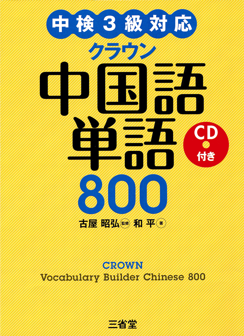中検3級対応 クラウン 中国語単語800 CD付き