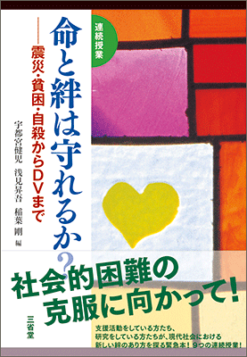 連続授業 命と絆は守れるか？ 震災・貧困・自殺からDVまで