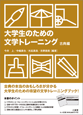 大学生のための 文学トレーニング 古典編