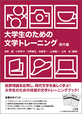 大学生のための 文学トレーニング 現代編