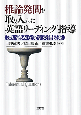 推論発問を取り入れた英語リーディング指導 深い読みを促す英語授業