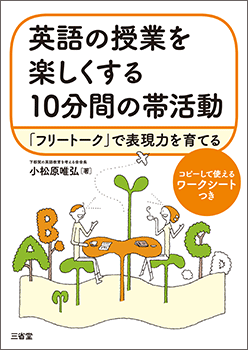 英語の授業を楽しくする10分間の帯活動 「フリートーク」で表現力を育てる