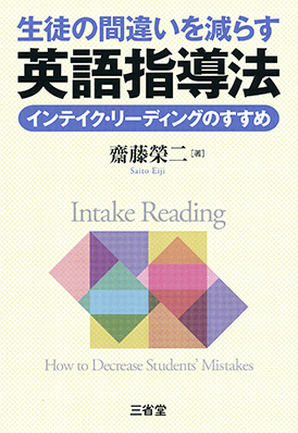 生徒の間違いを減らす英語指導法 インテイク・リーディングのすすめ