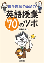 若手教師のための 英語授業70のツボ