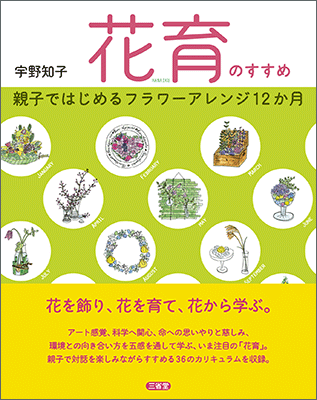 花育のすすめ 親子ではじめるフラワーアレンジ12か月