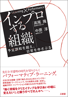 Learning×Performance インプロする組織 予定調和を超え，日常をゆさぶる