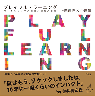 プレイフル・ラーニング ワークショップの源流と学びの未来