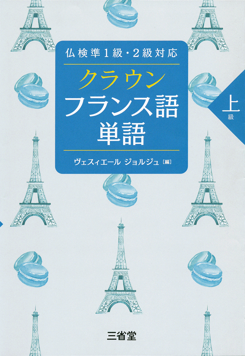 仏検準１級・２級対応 クラウン フランス語単語 上級