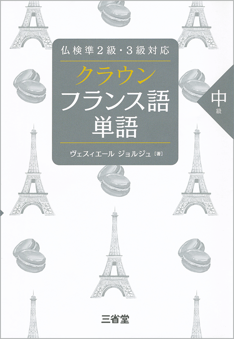 仏検準２級・３級対応 クラウン フランス語単語 中級