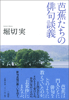 芭蕉たちの俳句談義